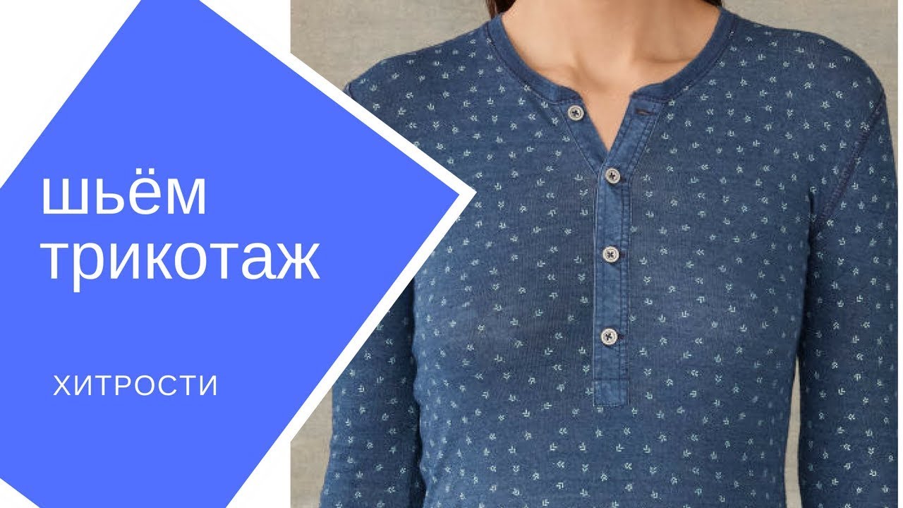 Шьём трикотаж.  Хитрости.