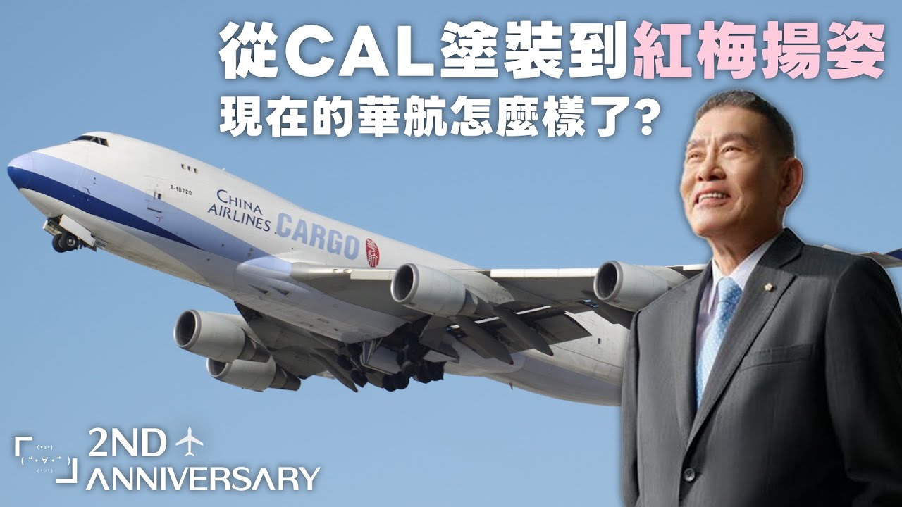 你知道華航一路上的故事嗎? 過了這麼多年後華航現在怎麼樣了?  航司歷史EP.2 中華航空 | LeexHarry #LXHair