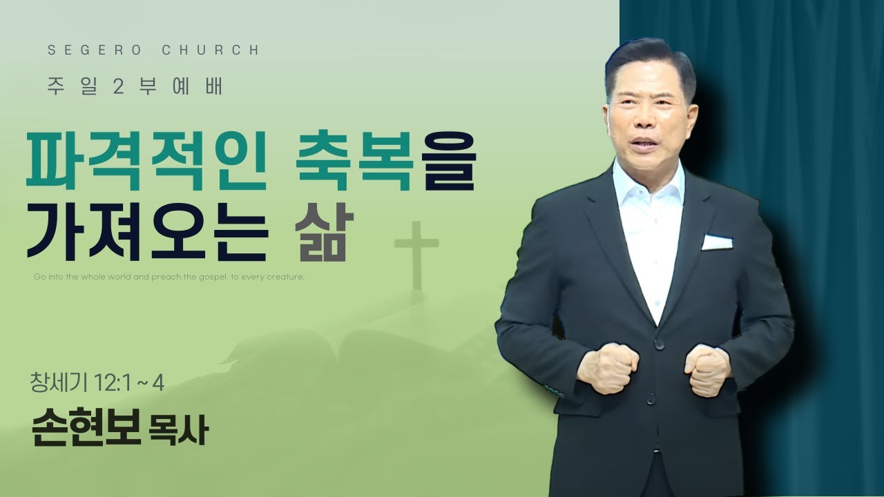[2025-12-07] 주일2부예배 (영상)손현보 목사 : 파격적인 축복을 가져오는 삶 (창12장1절~4절)