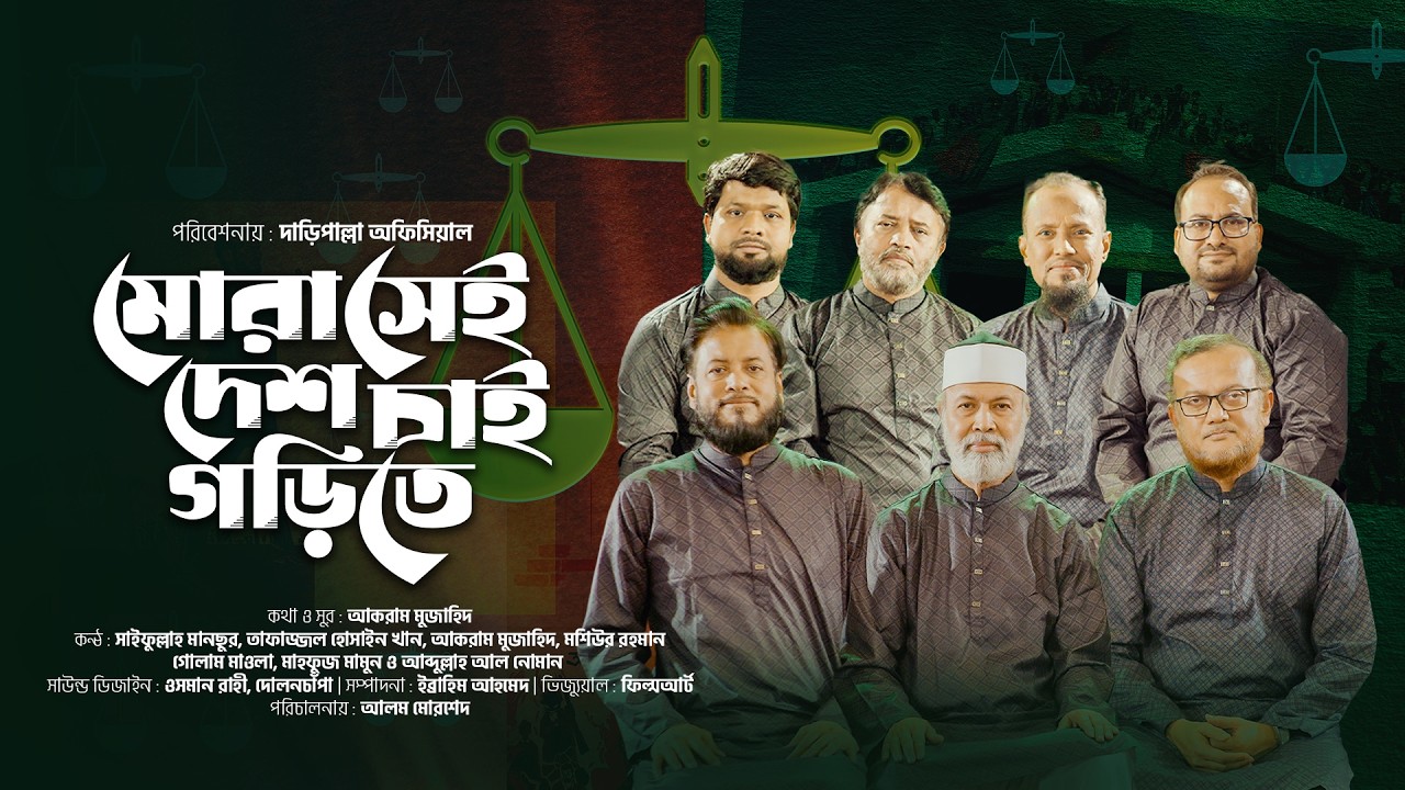 মোরা সেই দেশ চাই গড়তে যেখানে বাঁচবে মানুষ রাজার মতো । দাঁড়িপাল্লার গান । Mora Sei Desh Chai Gorte