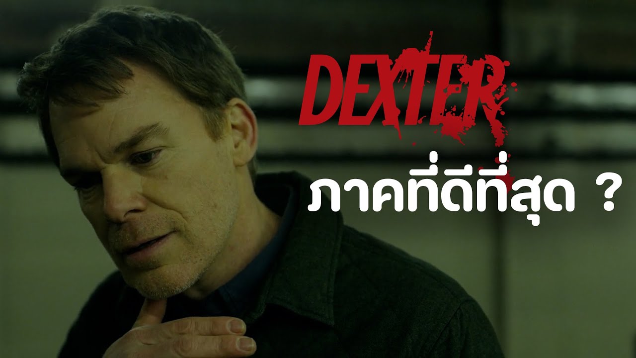 DEXTER กลับมาแล้ว (เล่าสั้นๆ)