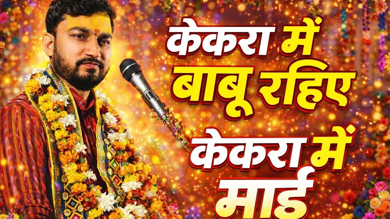 बट गैली जीवन के सागरी कमाई केकरा में बाबू रहिए केकरा में माई। आचार्य - श्री बालकृष्ण जी महाराज। 