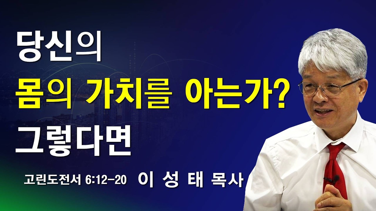 당신의 몸의 가치를 아는가? 그렇다면 - 수요예배 '260218
