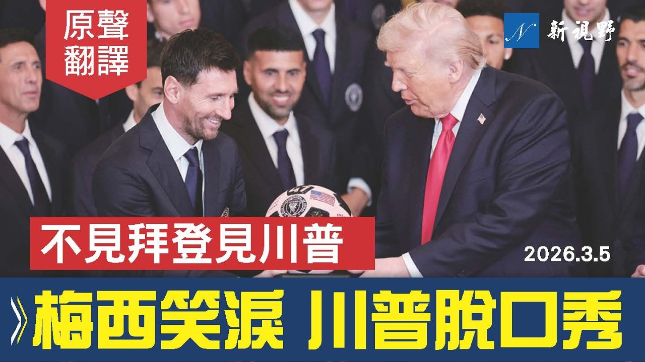 川普白宮迎梅西，體育脫口秀，現場笑翻。你與C羅誰更強？梅西忍俊不禁。#川普 #梅西 #邁阿密國際隊 | 新視野 20260306