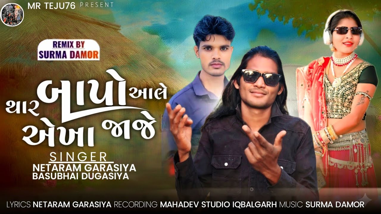 थार बापो आले एंका जाजे - सिंगर नेताराम गरासिया आदिवासी सॉन्ग||netaram garasiya new song2026 garasiya