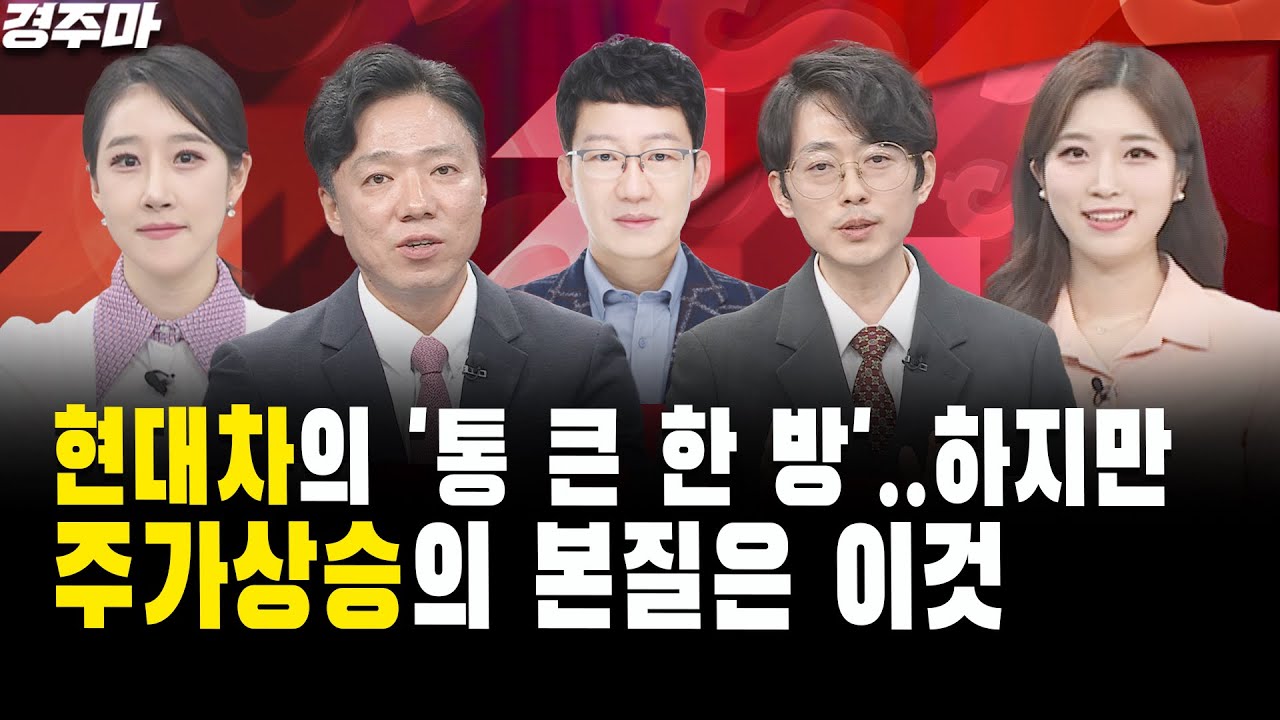 [경주마] 현대차그룹, 미국에 31조 투자 '통 큰 한 방'..하지만, 주가상승의 본질은 따로있다｜백두희 부장, 장시영 차장, 이호근 교수