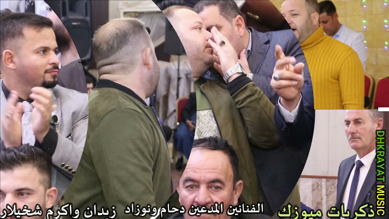22تقديم20 حفلة زفاف زيدان واكرم شيخلار الفنانين المبدعين دحام ازار ساس ونوزاد شفو ذكريات ميوزك