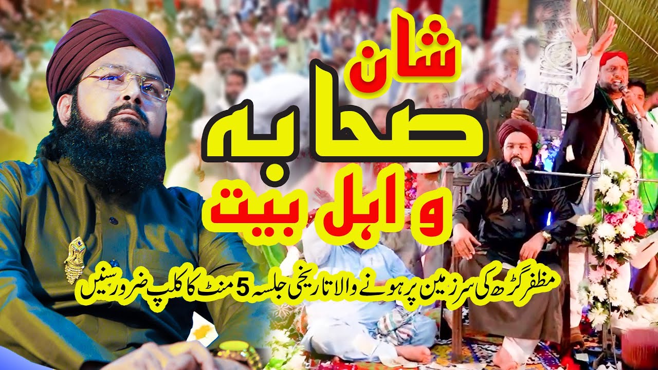 Shan E Sahaba O Ahlabait | Muzaffargarh Ki Sarzameen Par  Tareekhi Jalsa | Mufti Asif Iqbal Rizvi |