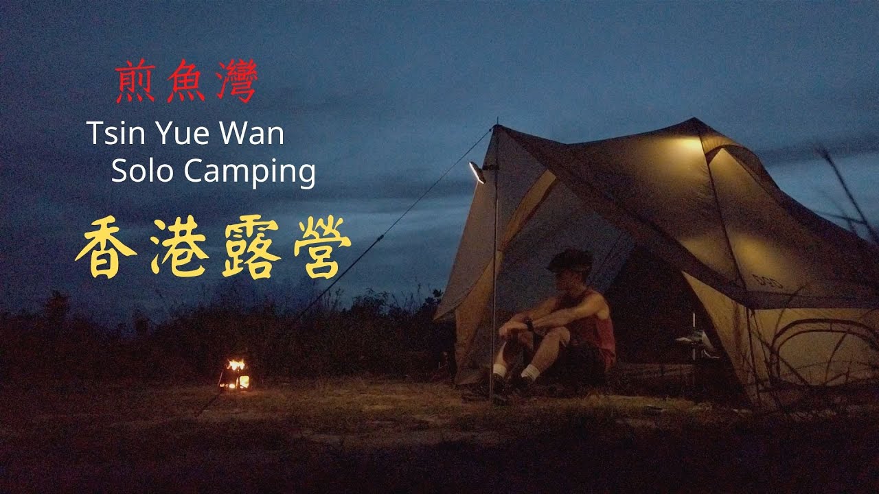 【outdoor life in Hong Kong】香港 大嶼山 煎魚灣 solo露營記錄 Tsin Yue Wan @ Lantau Island Solo Camping 香港露營