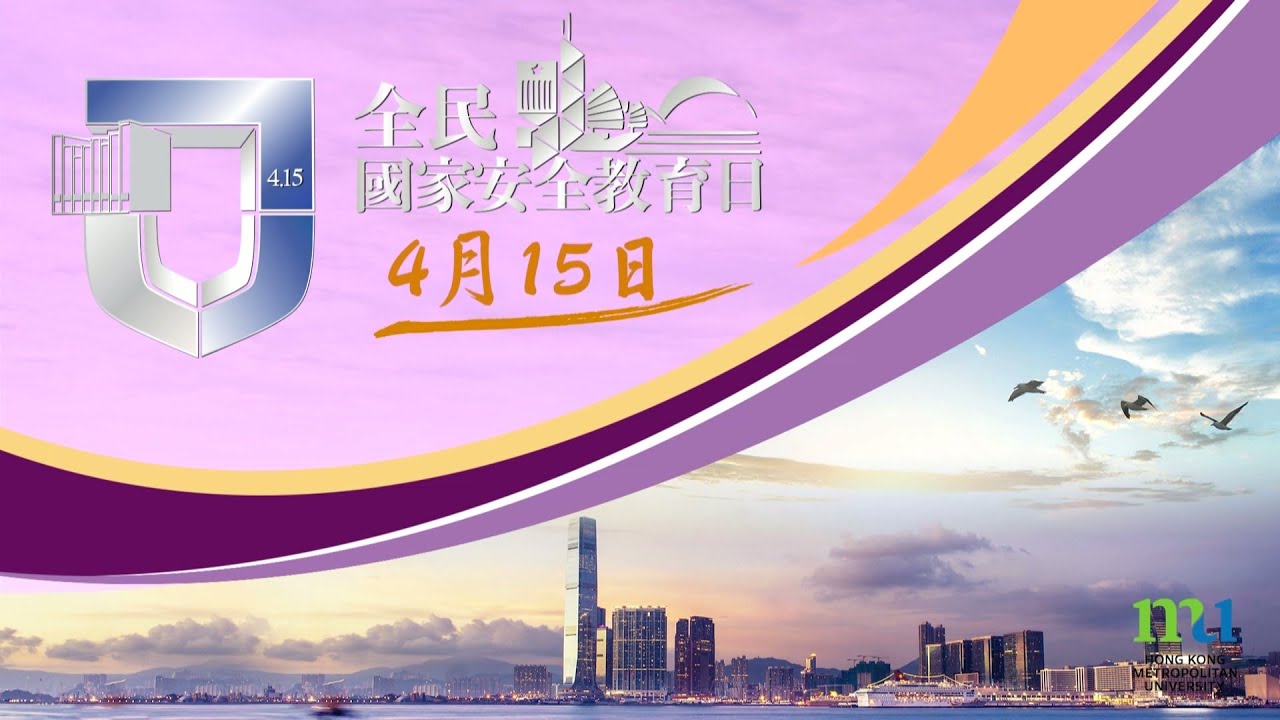 HKMU - 全民國家安全教育日