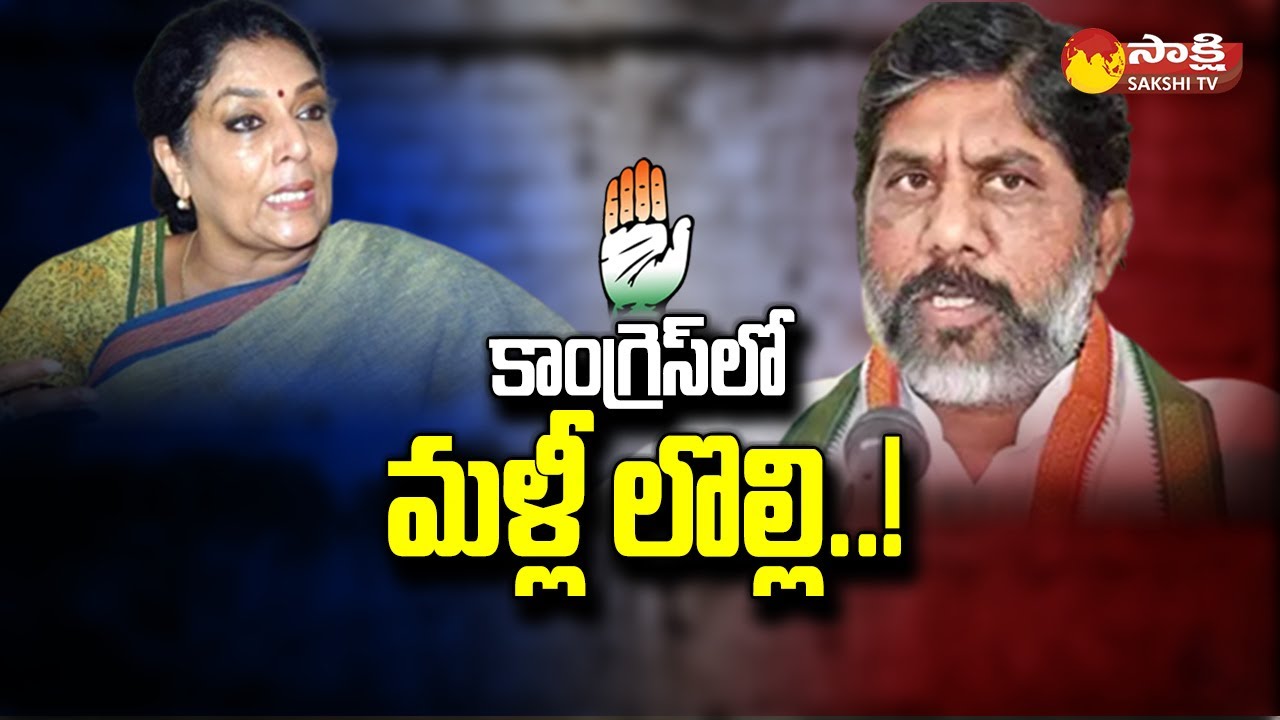 Khammam Congress Leaders Fight | Mallu Bhatti Vikramarka vs Renuka Chowdhury @SakshiTV