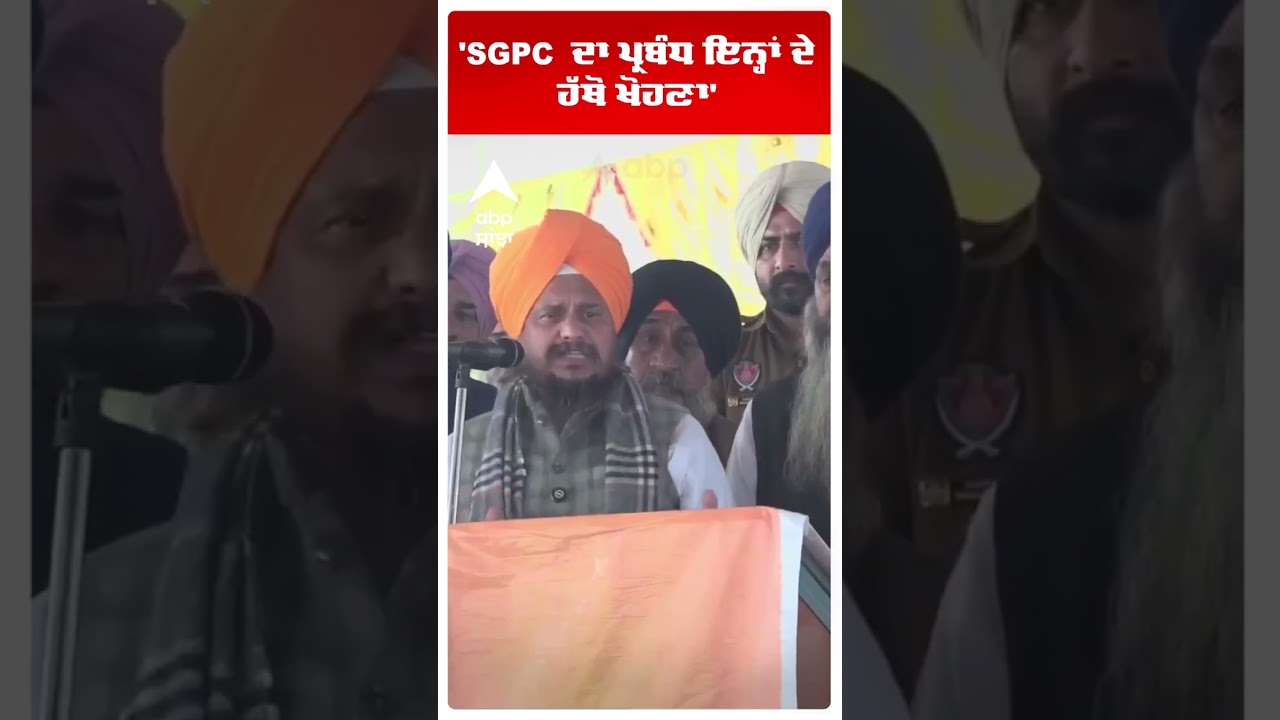 Giani Harpreet Singh |'SGPC  ਦਾ ਪ੍ਰਬੰਧ ਇਨ੍ਹਾਂ ਦੇ ਹੱਥੋਂ ਖੋਹਣਾ' | SGPC | Abp Sanjha | Shorts