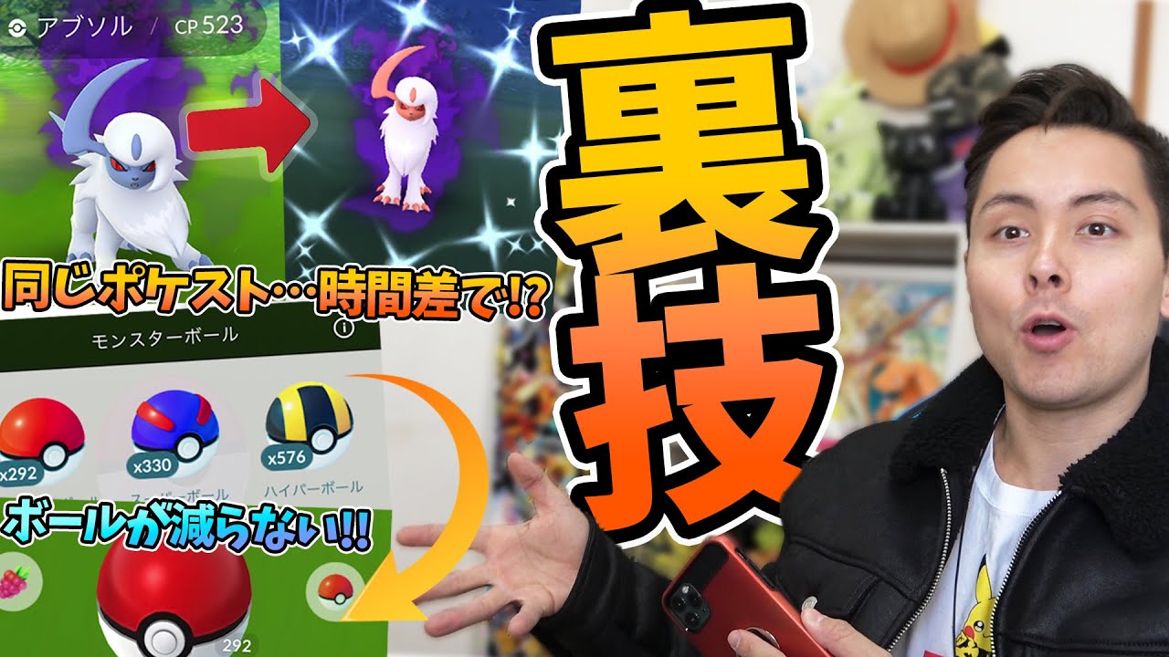 【裏技集】ボールが減らない！色違いを高確率でゲット？！高速ゲット！色々紹介します！【ポケモンGO】