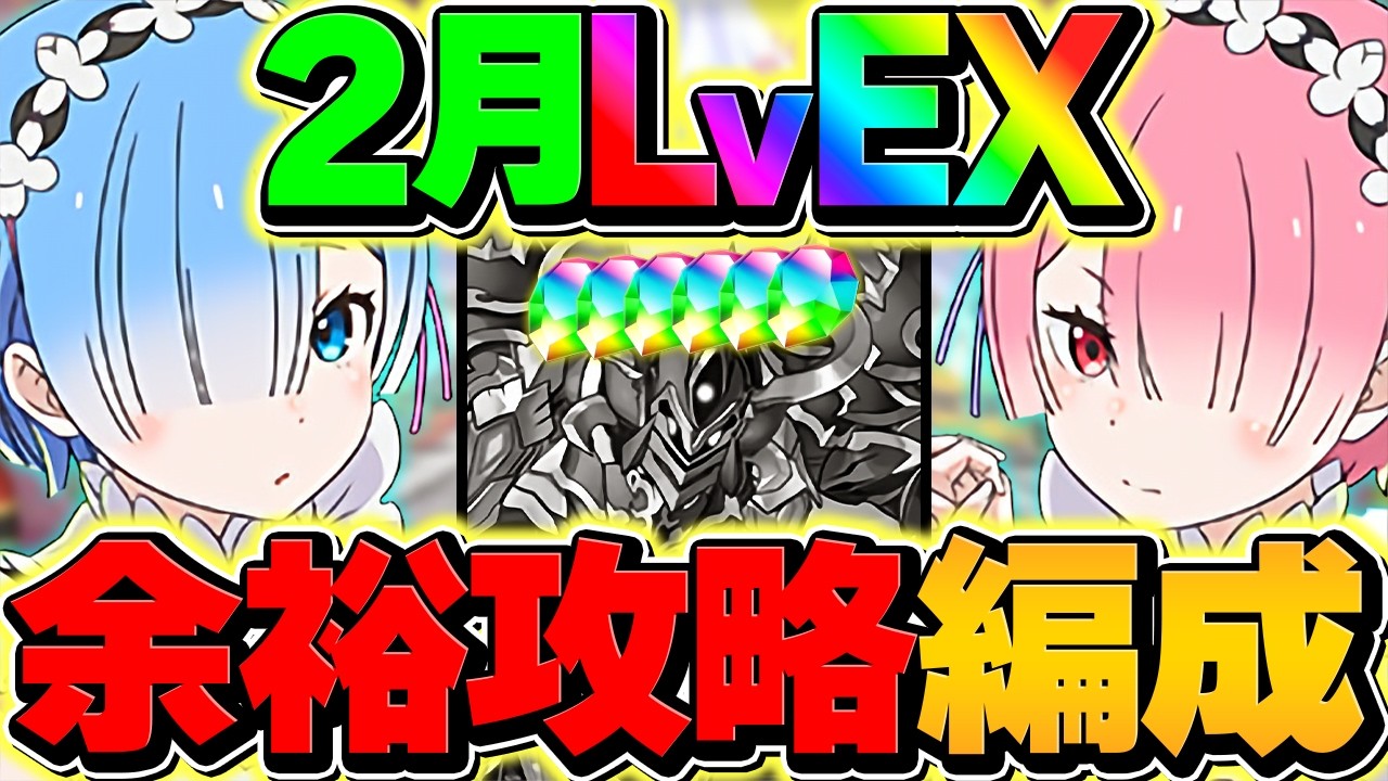 【オットー自軍2体】レム&ラムで2月EXラッシュを攻略！代用&立ち回り解説！【パズドラ】