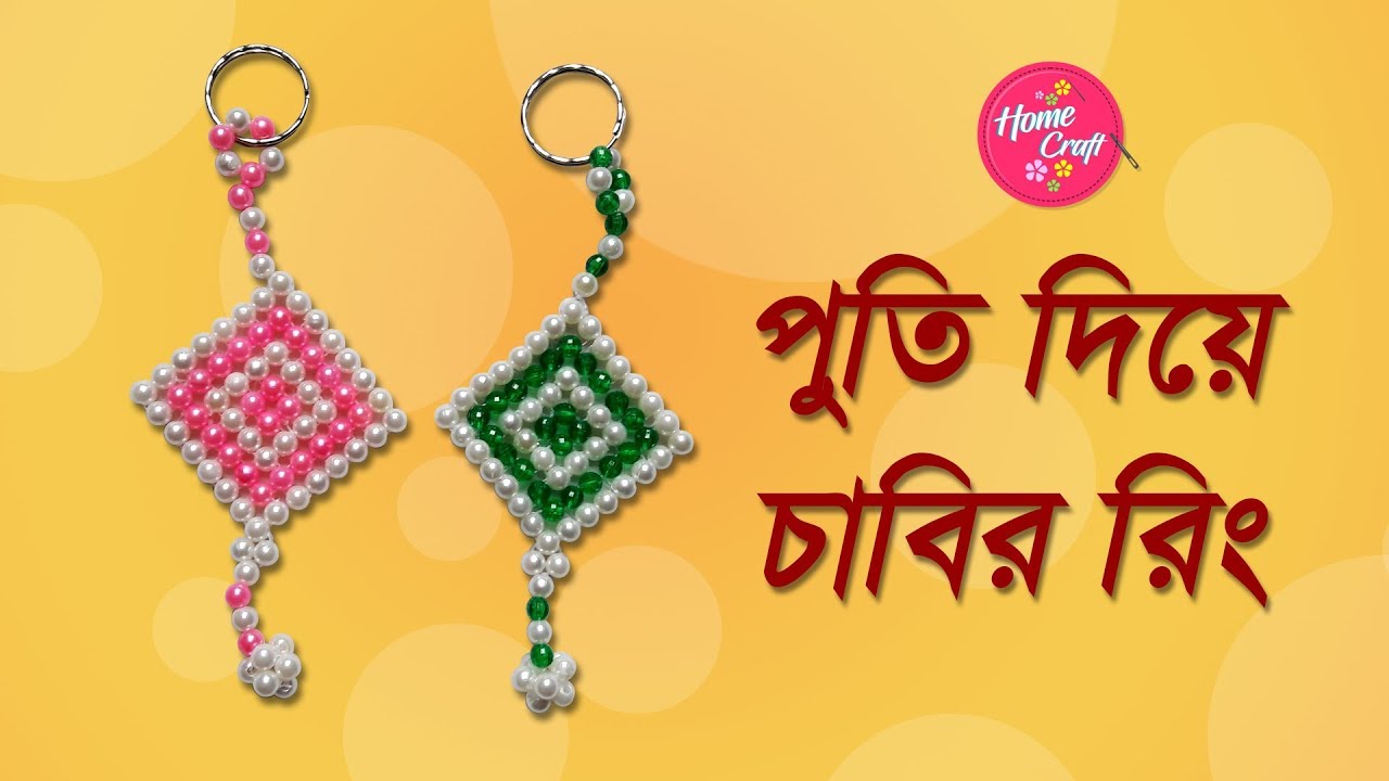 How To Make Crystal Beaded Keychain | পুতি দিয়ে চাবির রিং তৈরী