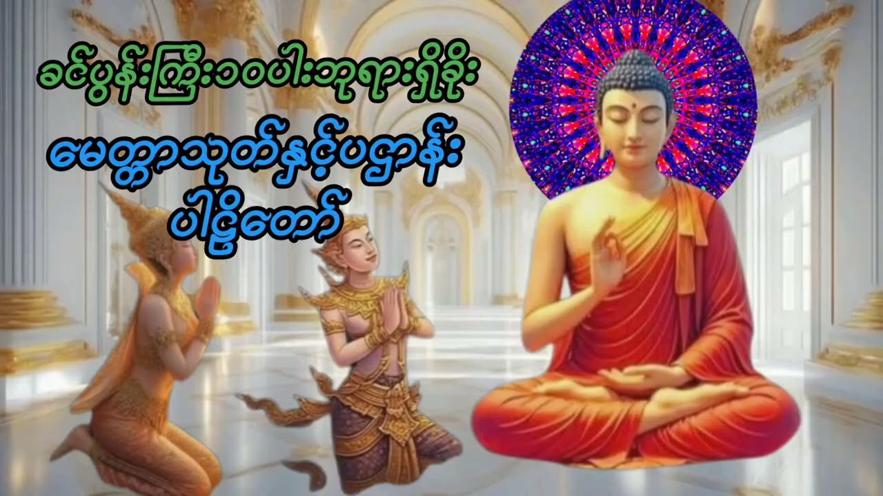 ခင်ပွန်းကြီ၁၀ပါးဘုရားရှိခိုး#မေတ္တာသုတ်နှင့်ပဌာန်းပါဠိတော်ကံပွင့်လာဘ်ပွင့်စီးပွားတက်။နာယူပူဇော်ပါ။
