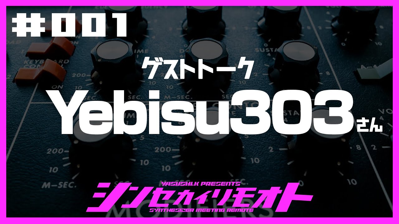 #シンセカイリモオト 001 Yebisu303さん Synthesizer Meeting Remote.