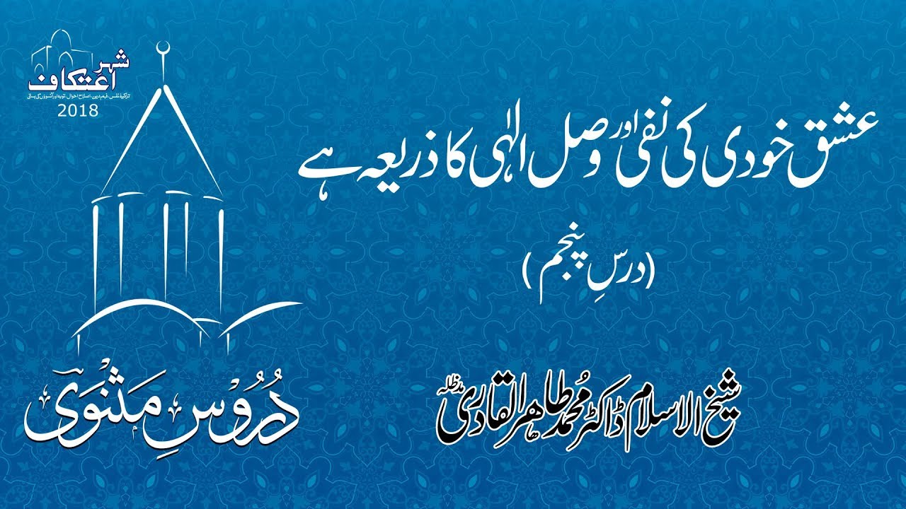 Ishq Khudi Ki Nafi Awr Wasl e Elahi Ka Zaria Hay [Duroos e Masnavi]  (Dars 05)