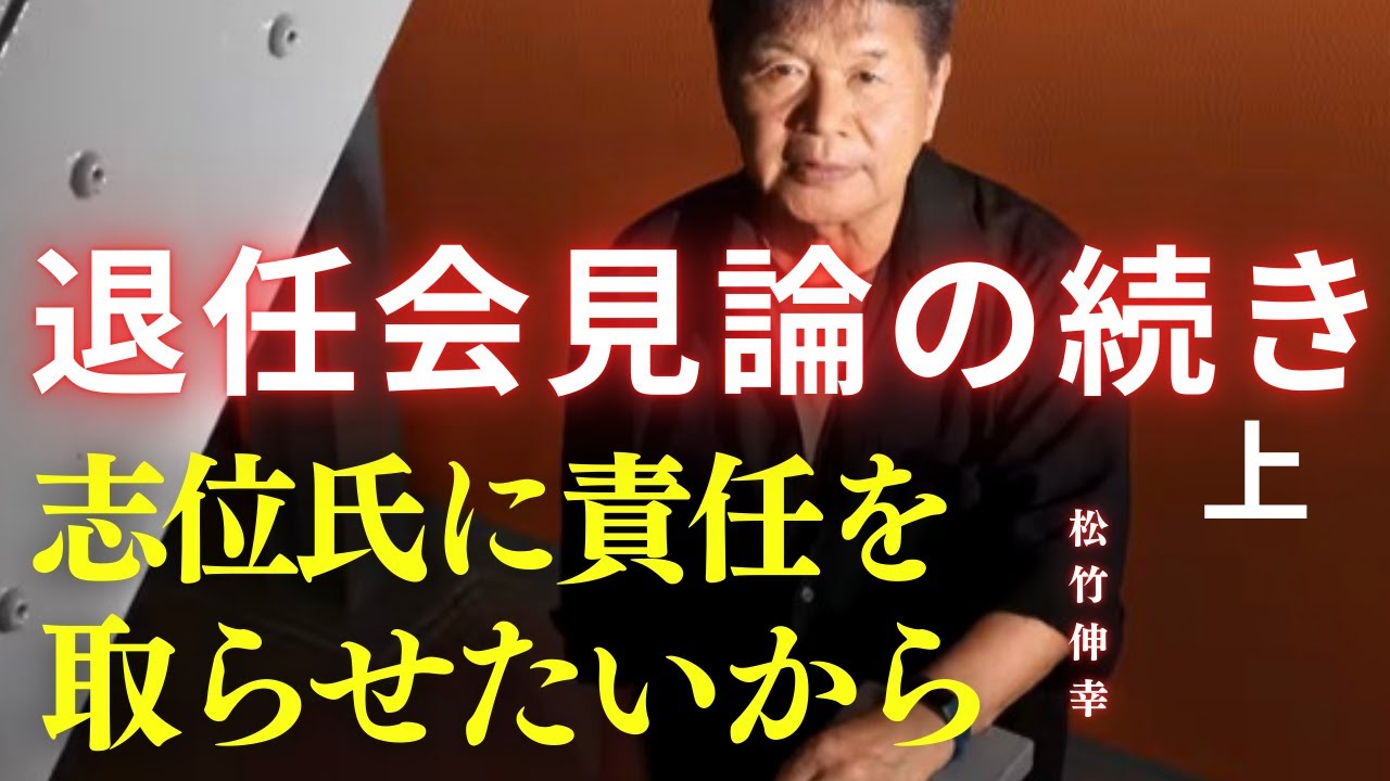 志位氏に責任をとらせたいから　退任会見論の続き・上