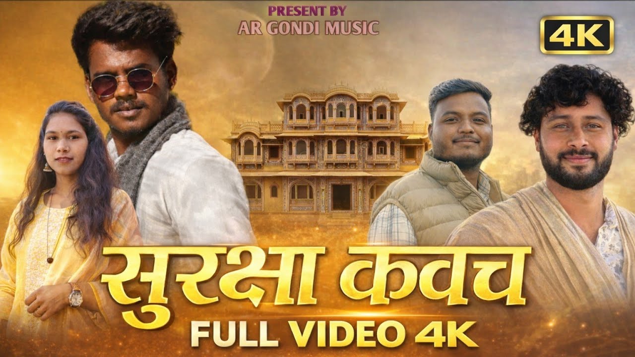 सूरक्षा कवच  / surakcha kavach / AR GONDI MUSIC Sशॉट फिल्म🔥