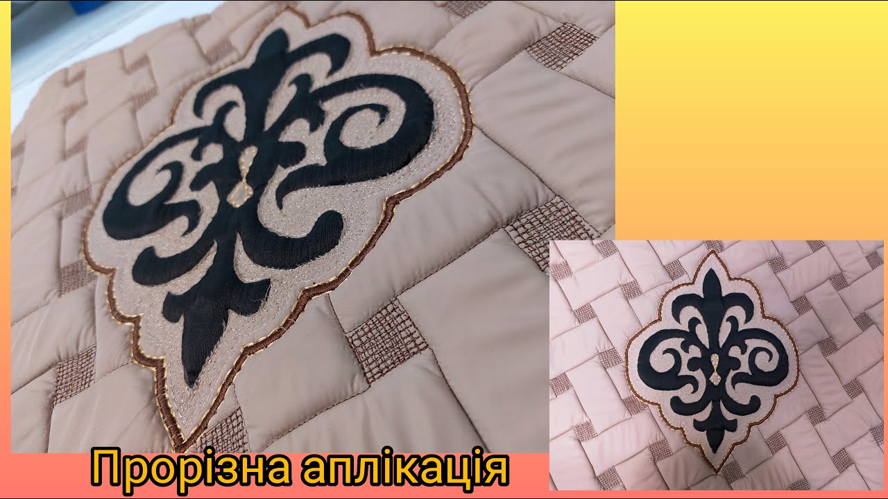 Прорізна аплікація МК//Гарна прикраса на одязі чи текстилі 🧵🪡#quilting #handmade#стежка #аплікація