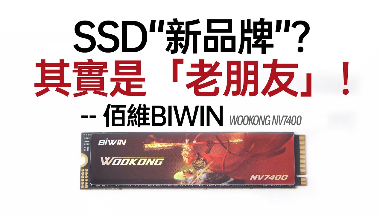 【白TV】SSD&ldquo;新品牌&rdquo;？ 其實是「老朋友」！ &mdash;&mdash;佰維（BIWIN）WOOKONG NV7400 2TB 上手體驗