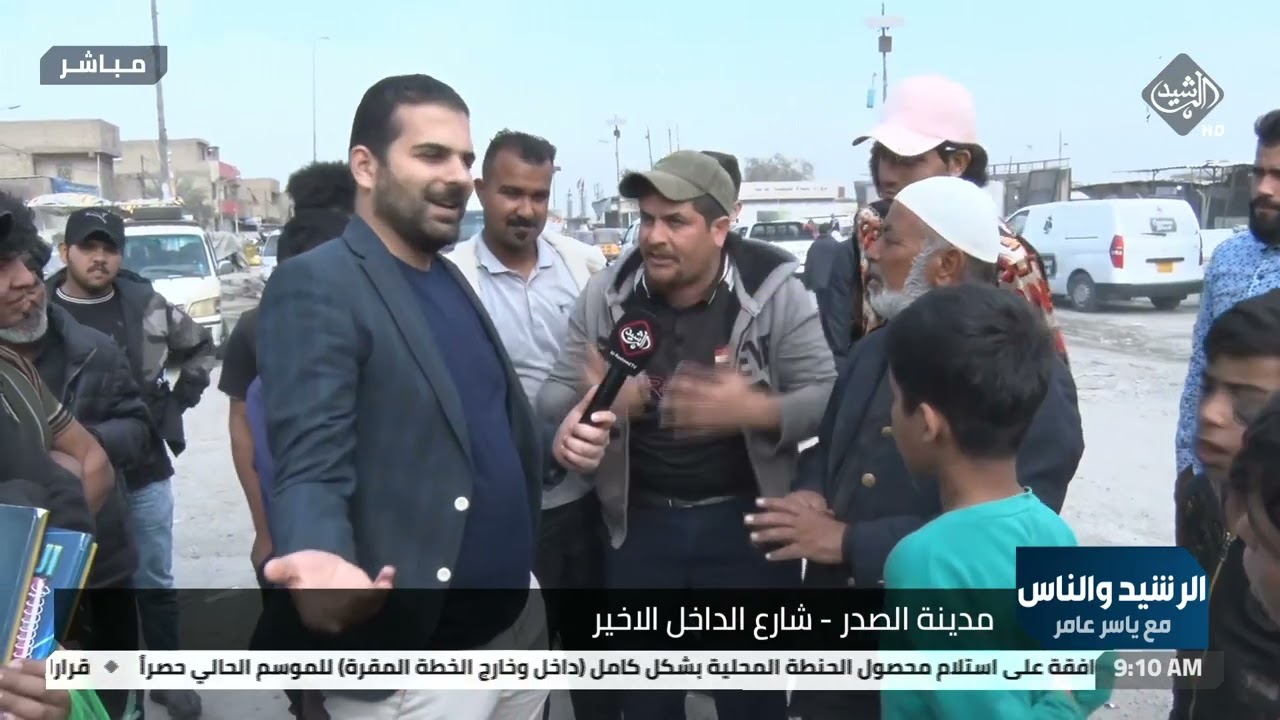 الرشيد والناس من مدينة الصدر / شارع الداخل الاخير لنقل صوتكم ومعاناتكم بالمباشر الى الجهات المعني