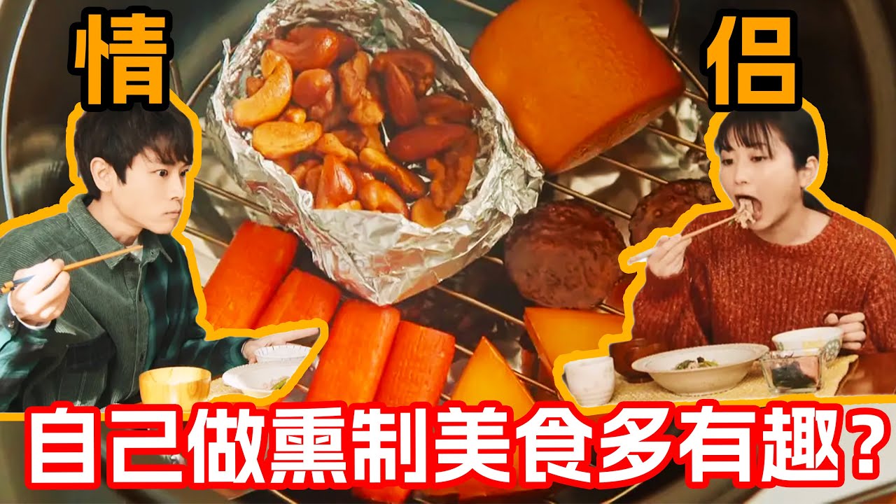 一口氣看完治愈美食日剧《熏製生活》！小情侶在家自製熏製美食是什麼體驗？兩人三餐四季 這是我理想中的生活！