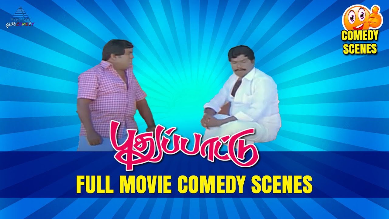 Puthu Paatu Full Movie Comedy Scenes | Ramarajan | Goundamani | Senthil | Pyramid Glitz Comedy
