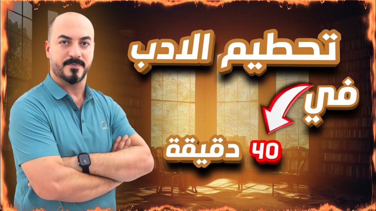 المراجعة المركزة | تحطيم الادب في 40 دقيقة
