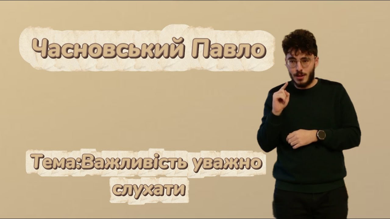 Часновський Павло Проповідь:Важливість уважно слухати