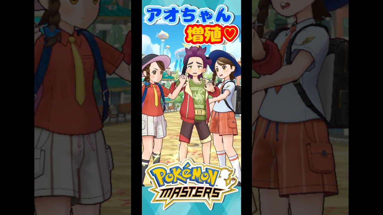 【ﾎﾟｹﾏｽ6周年】アオちゃんがスグリを取り合いしてくれるらしい　#ポケマス　#スグアオ