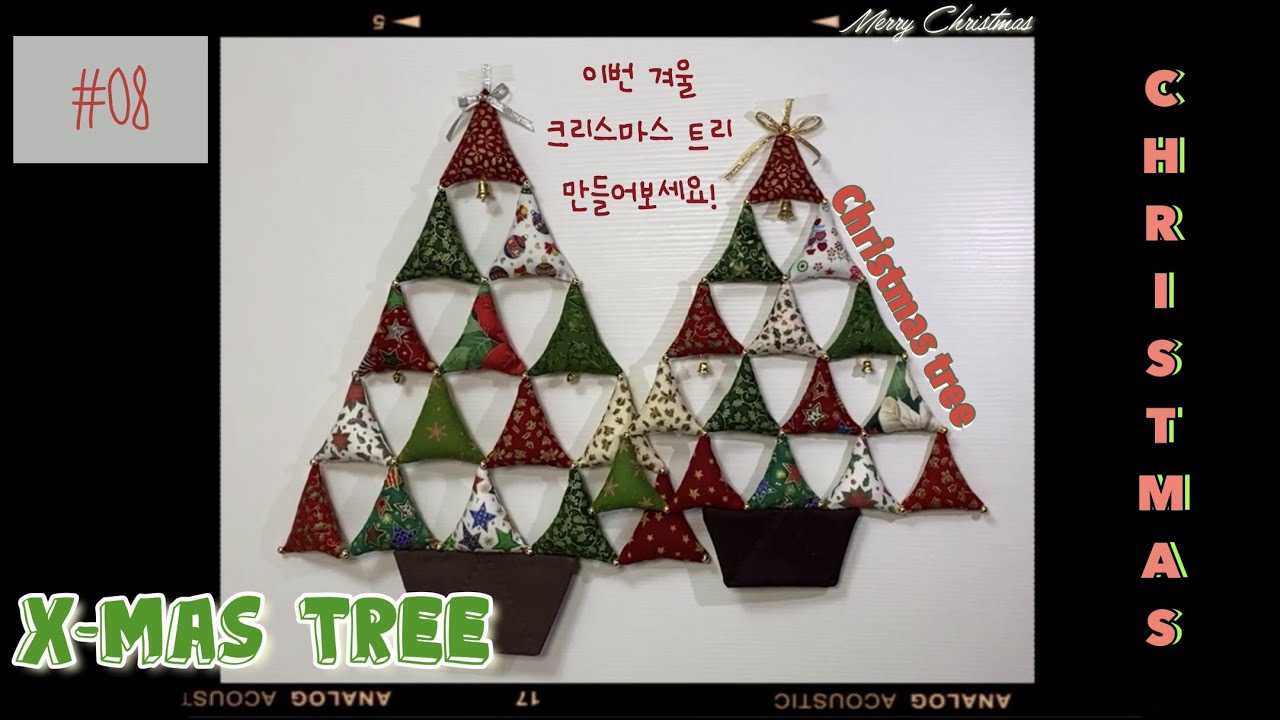 퀼트 Quilt #08 How to make 크리스마스 트리 (Christmas tree) 크리스마스를 먼저 준비해볼까요?