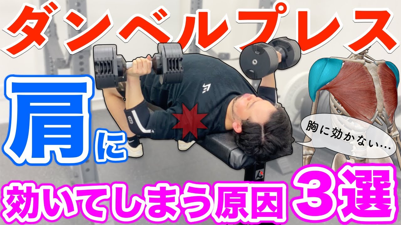 【ダンベルベンチプレス】肩に効いてしまう ”間違った” エラー３選【大胸筋】