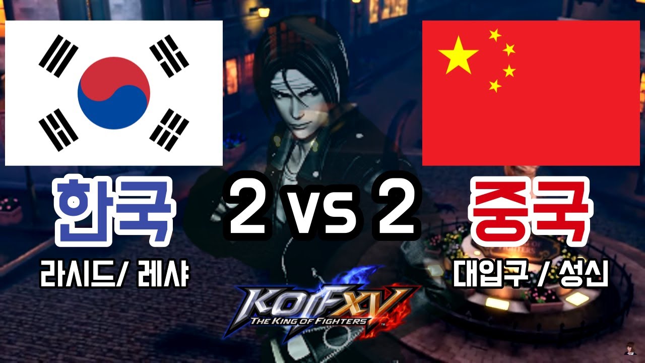 킹오브15 💥한중전 2차전💥중국의 복수?? 대입구+성신 vs 레샤+라시드 16선 🔥쿄 장인 대입구를  쿄로 박살내는 레샤🔥 - KOFXV KOR vs CHN FT16