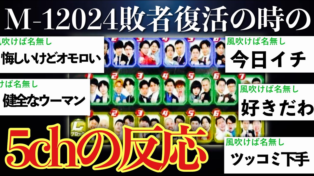 【酷評多め】M-1 2024敗者復活のリアルタイム視聴時の5chの反応まとめ【M-1グランプリ2024】【ゆっくり実況】