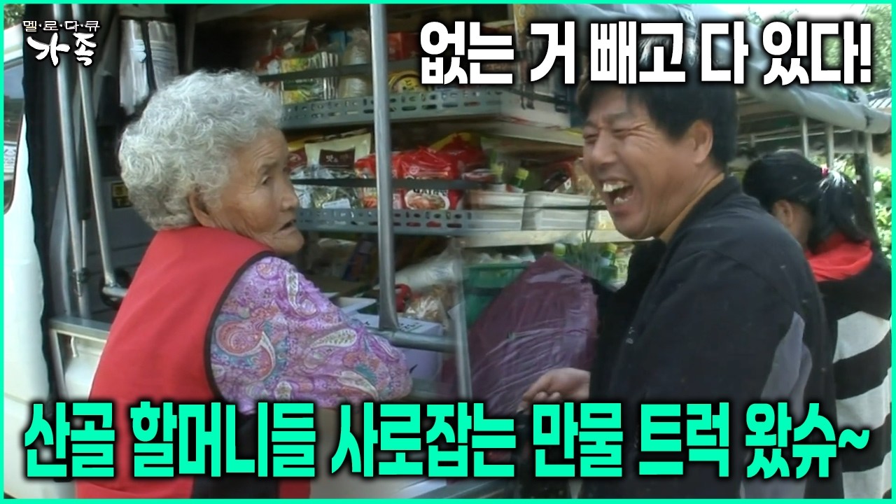 [다큐 ‘가족’ 89회-1] 없는 거 빼고 다 있다! 산골 할머니들 사로잡는 만물 트럭 왔슈~