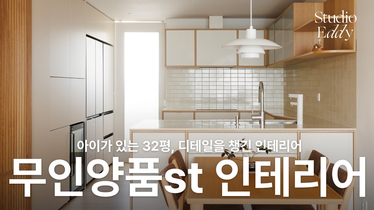 서울 잠실 아파트를 무인양품 스타일로 리모델링 한다면?