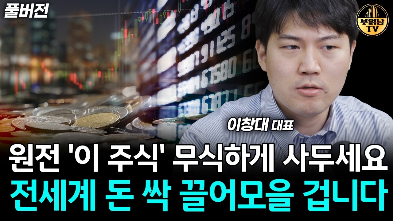 주식시장 큰 조정이 온다면 그때 '이 주식'을 정말 많이 사세요 [이창대 대표 풀버전]