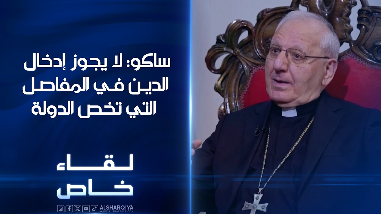 بطريرك الكلدان في العراق والعالم لويس ساكو: لا يجوز إدخال الدين في المفاصل التي تخص الدولة| لقاء خاص