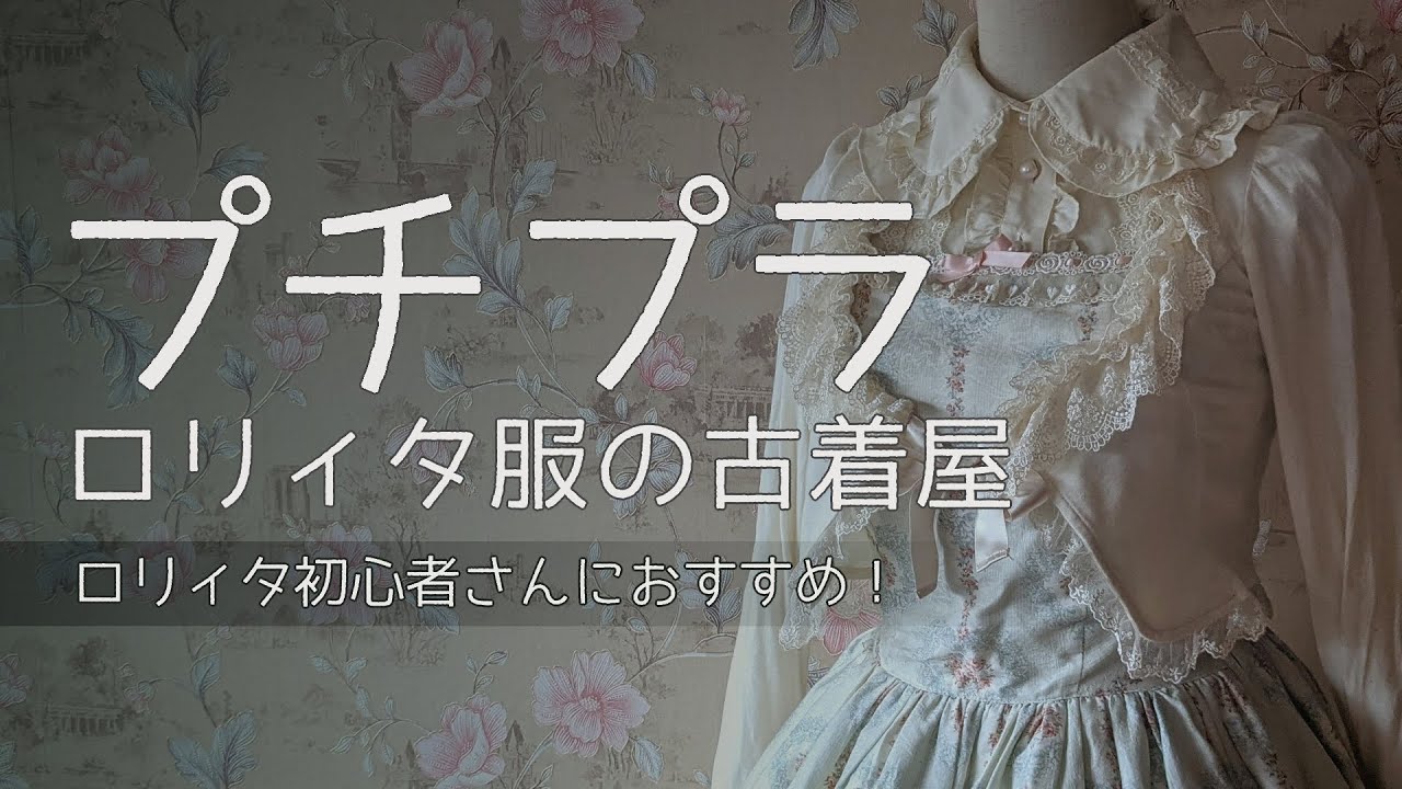 【ゴスロリ】プチプラ！ロリィタ服の古着屋さん【初心者さん、ハロウィンにも】