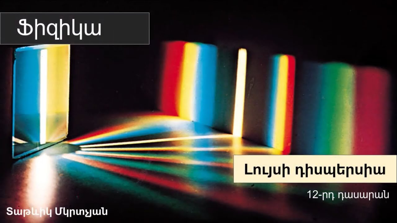 Ֆիզիկա, Լույսի դիսպերսիա․ 12-րդ դասարան