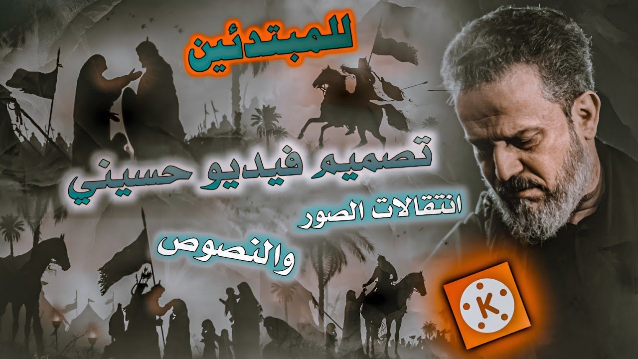 تصميم فيديو حسيني بشكل بسيط وسهل جدآ