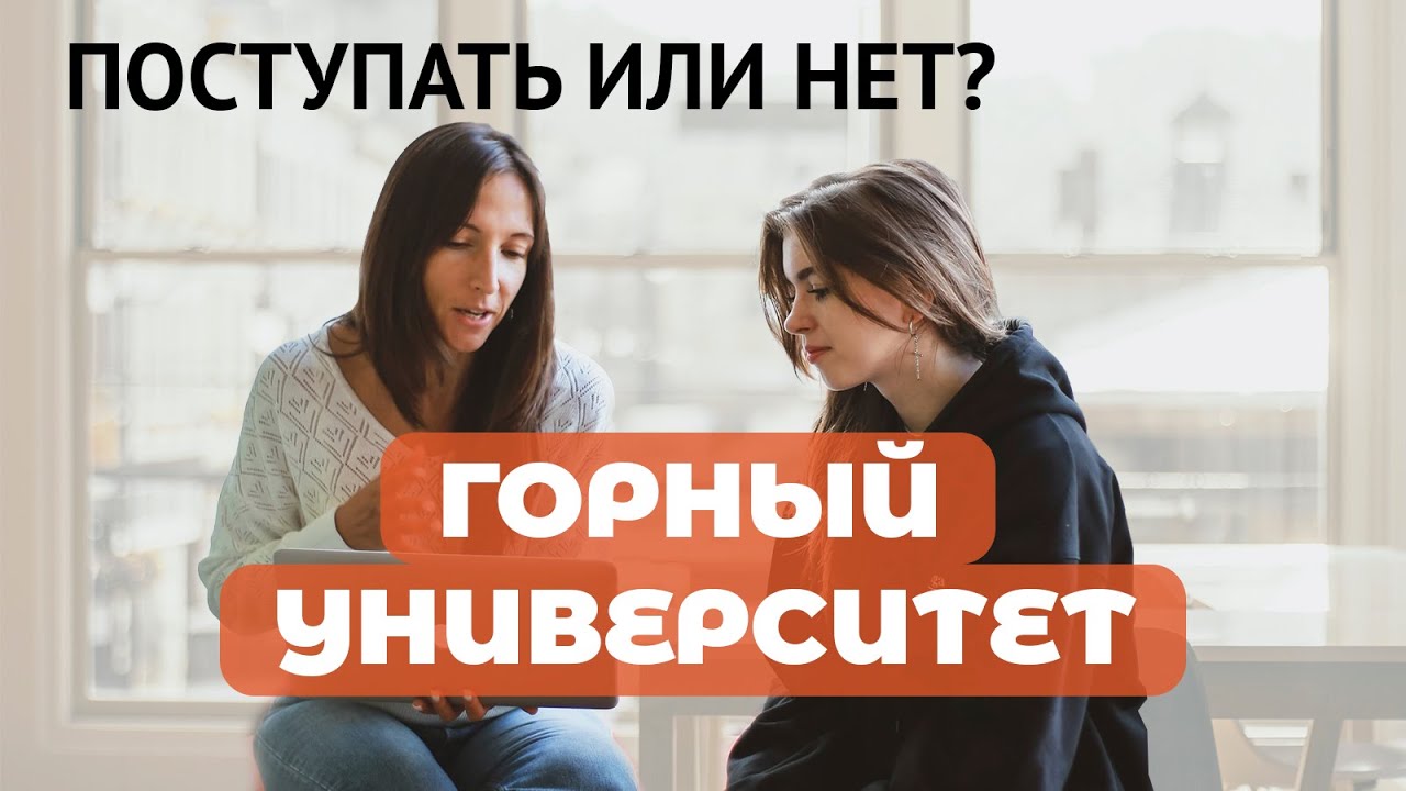 Горный университет. Поступать или нет?