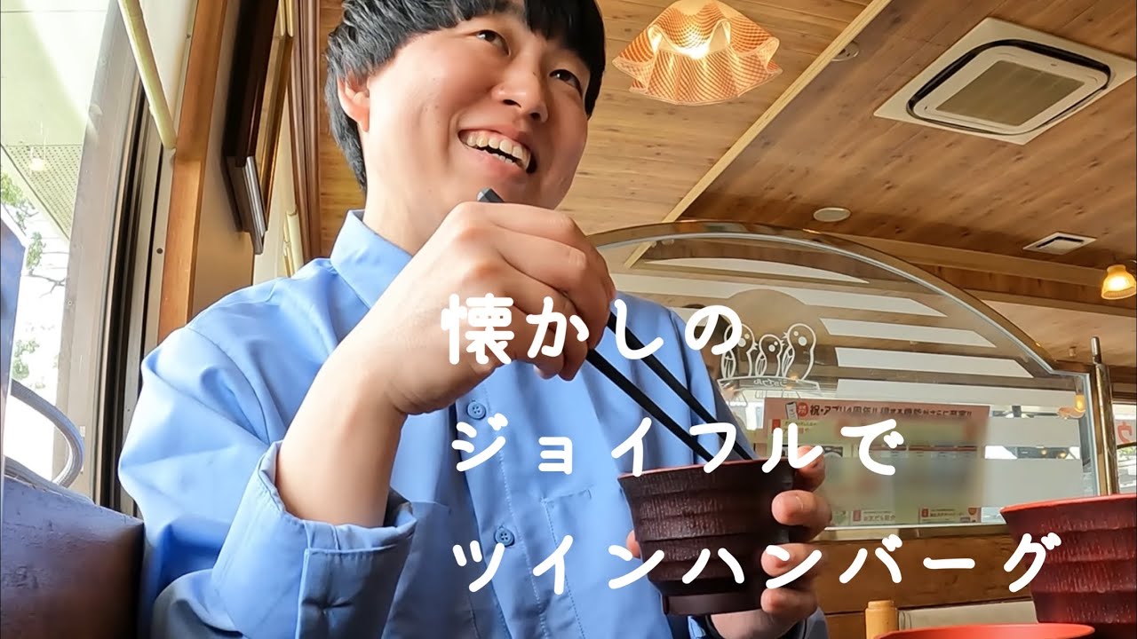 宮崎ロケの合間、懐かしのジョイフルでツインハンバーグ食べてます。