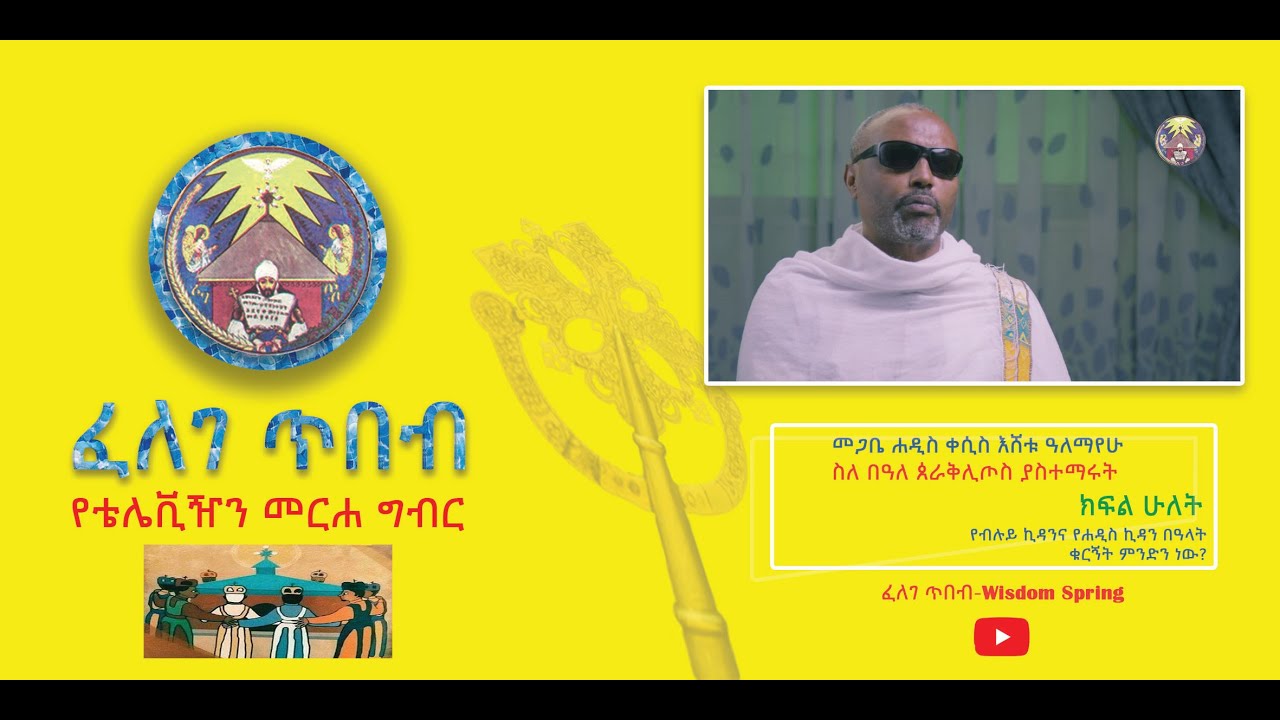 EOTC NSSU መጋቤ ሐዲስ ቀሲስ እሸቱ አለማየሁ ስለ በዓለ ጰራቅሊጦስ ያስተማሩት፡ ክፍል ሁለት፡- ለሐዋርያት ስለምን ብዙ ቋንቋ ተገለጠላቸው?