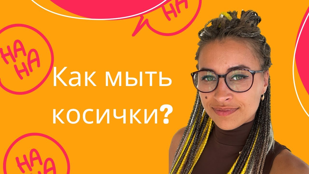 КАК МЫТЬ КОСИЧКИ / ПРОСТОЙ СПОСОБ / МЫТЬЕ АФРОКОСИЧЕК