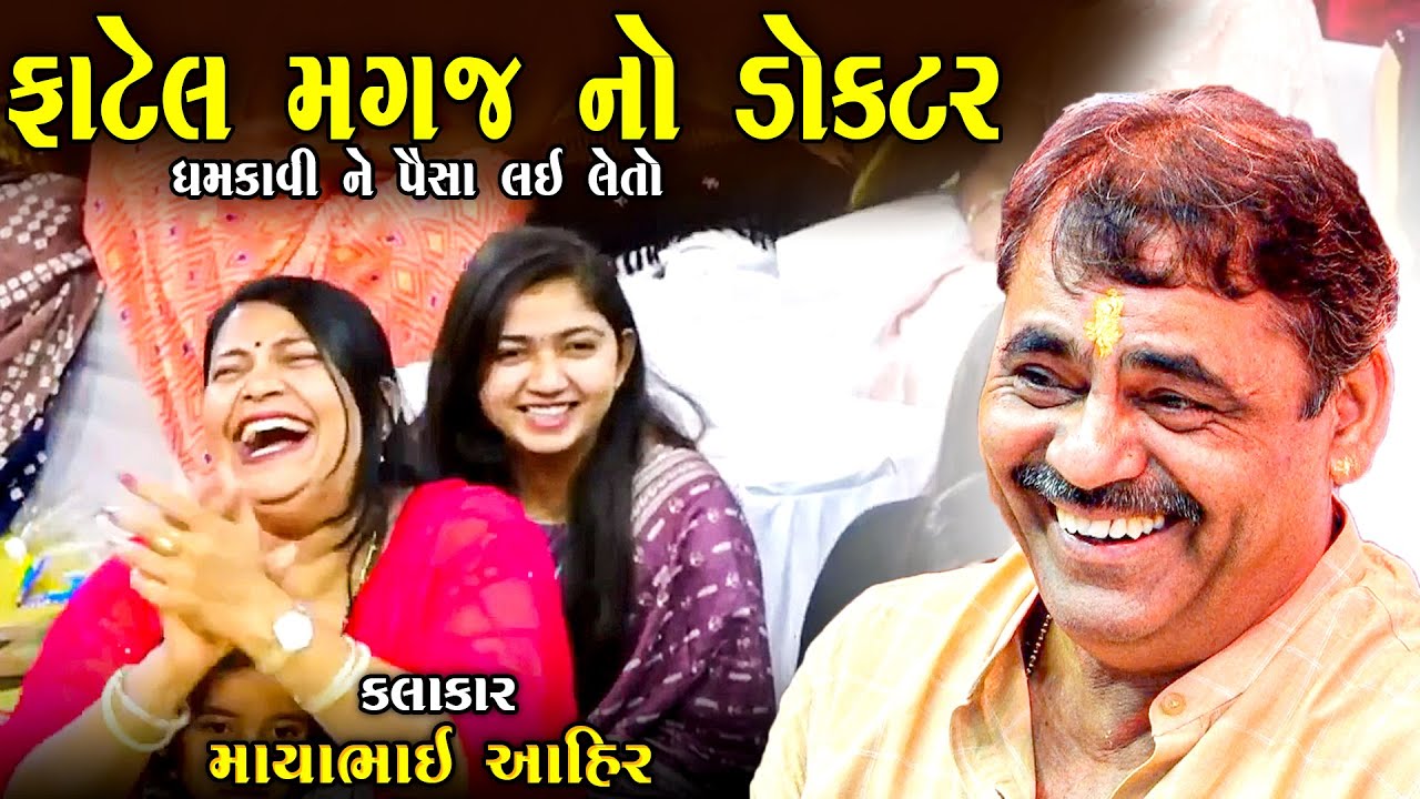 ફાટેલ મગજ નો ડોક્ટર | માયાભાઈ આહિર | Fatel Magaj No Doctor | Mayabhai Ahir Jokes
