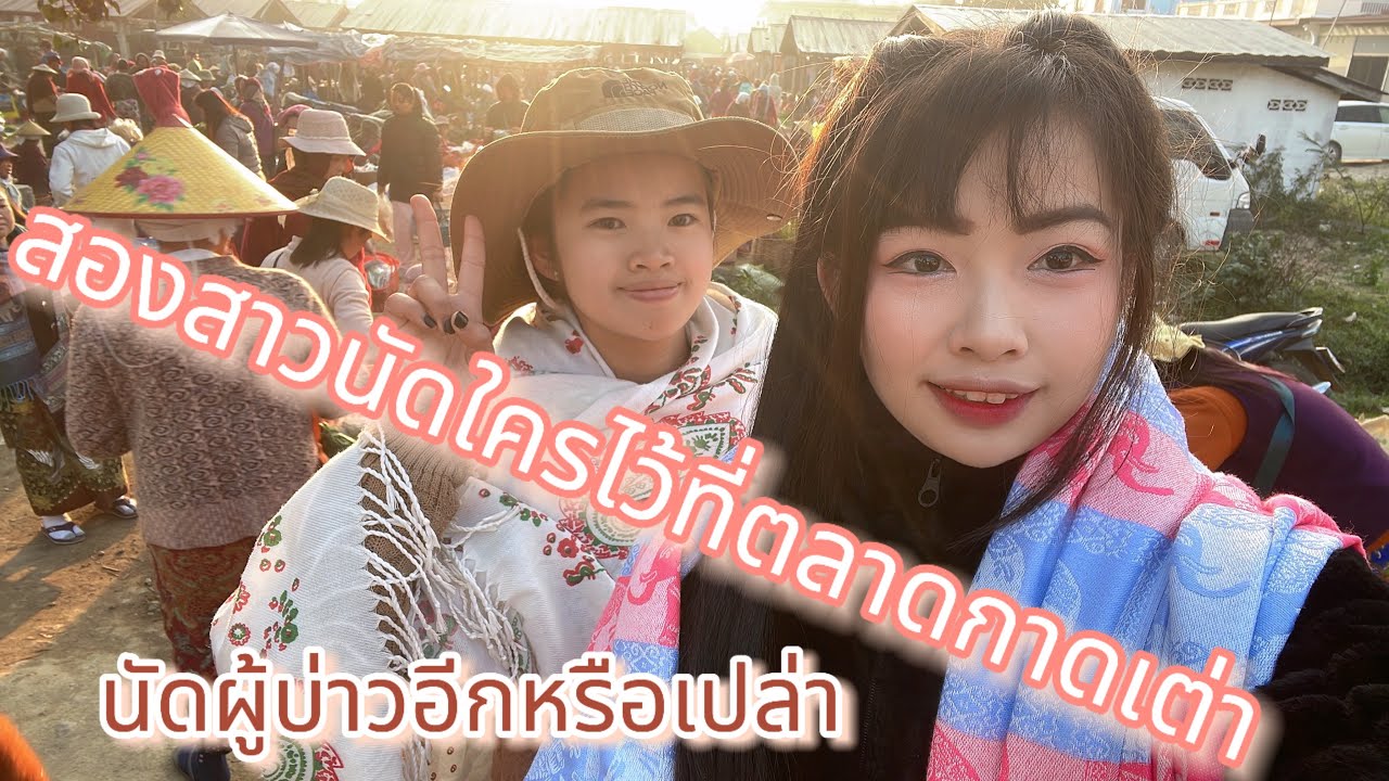 ep.20/68 ครั้งที่แล้วนัดเจอกับพี่อันแน่ที่กาดเต่า ครั้งนี้จะนัดเจอผู้บ่าวคนไหนอีก