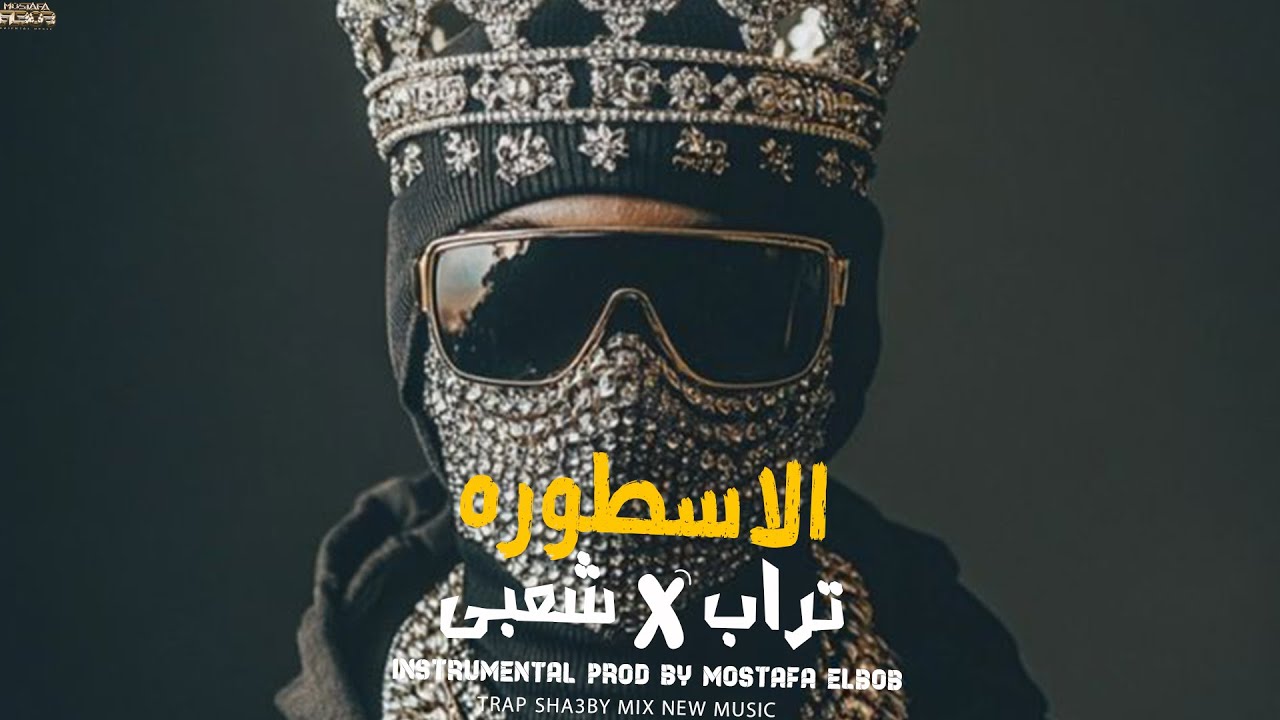مزيكا تراب X شعبى 